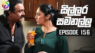 Sillara Samanallu Episode 156  quot සිල්ලර සමනල්ලු quot  සතියේ දිනවල රාත්‍රී 930 ට [upl. by Prakash]