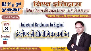 8 BA 3rd year इंग्लैण्ड में औद्योगिक क्रान्ति Industrial Revolution in England विश्व इतिहास [upl. by Ahsilrak86]