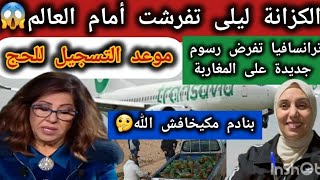 🚨الكزانة جبت الربحةترانسافيا تفرض رسوم على المغاربةالغش بالعلالي📢موعد التسجيل للحج [upl. by Inaliel826]