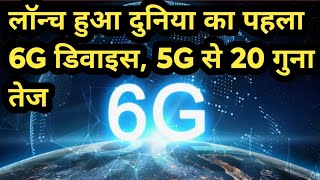 6G Smartphone launched in India [upl. by Marcellus328]