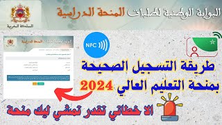 طريقة التسجيل الصحيحة بمنحة التعليم العالي Minhaty 2024 [upl. by Asilim922]