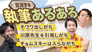 言語学の本を書くときのあるあるを全部言います。365 [upl. by Annaeg]