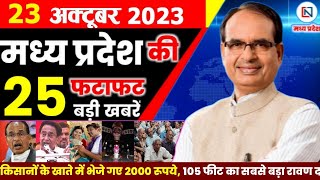 23 October 2023 Madhya Pradesh News मध्यप्रदेश समाचार। Bhopal Samachar भोपाल समाचार Shivraj Singh [upl. by Yerffoej538]