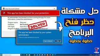 5 حلول فعالة ومجربة لحل مشكلة تم حظر هذا التطبيق لحمايتك this app has been blocked ويندوز 10 [upl. by Ainolloppa]