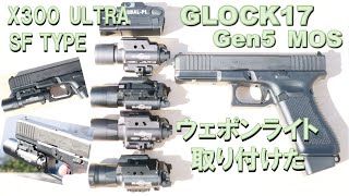 X300 ULTRA SF タイプ ウェポンライトを GLOCK17 Gen5 MOS（東京マルイ） へ取付けてみた簡単動画紹介です。「X300 ULTRA SF TYPE Weapon Light」 [upl. by Wira]