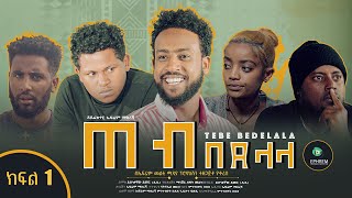 ጠብ በደላላ ክፍል 1  Tebe Bedelala EP 1 sitcom drama Full Amharic film 2022  New Ethiopian Amharic Movie [upl. by Poock]