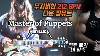 메탈리카  Master Of Puppets izzyful 커버 고퍼우드 LPClassic IX 일렉기타 [upl. by Siaht760]