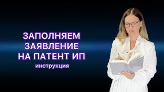 ЗАЯВЛЕНИЕ НА ПАТЕНТ ДЛЯ ИП в EXCEL ДЛЯ РОЗНИЧНОЙ ТОРГОВЛИ [upl. by Abihsot]