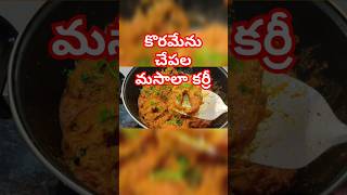 కొరమేను చేపల మసాలా కర్రీ  Fish Curry In Telugu  fishcurry fishmasala fishrecipe shorts [upl. by Maureene]