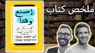 ملخص كتاب إصنع وقتا  كيف تركزعلى الأشياء المهمة  طرق وأساليب للتغلب على التشتت واستغلال وقتك جيدا [upl. by Hector]