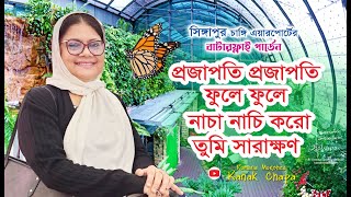 বাটারফ্লাই গার্ডেন এ খালি কন্ঠে প্রজাপতি প্রজাপতি ফুলে ফুলে নাচা নাচি কনক চাঁপার গান Kanak Chapa [upl. by Aikenat675]