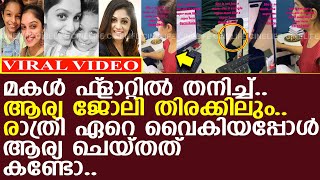 മകള്‍ ഫ്‌ളാറ്റില്‍ തനിച്ച് രാത്രി ഏറെ വൈകിയപ്പോള്‍ ആര്യ ചെയ്തത് കണ്ടോ l Arya l Roya [upl. by Llennehc102]