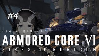 4 【アーマード・コア６】ウォッチポイント・アルファの底へ【ARMORED CORE VI FIRES OF RUBICON】【Vtuber】【配信】 [upl. by Viveca]