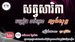 សត្វ​សា​រិ​កា ភ្លេង​សុទ្ធ  Sat SaRiKa  Pleng Sot [upl. by Rillis]