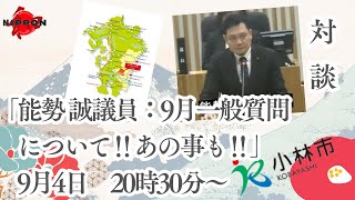 宮崎県小林市議会議員能勢議員 9月一般質問について‼あの事も‼ [upl. by Radcliffe]