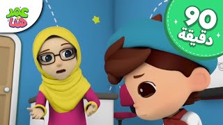 Omar amp Hana Arabic  رسوم متحركة دينية إسلامية للأطفال [upl. by Lubow]