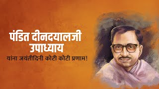 Pandit Deendayal Upadhyaya Ji Birth Anniversary  जयंतीदिनी कोटी कोटी प्रणाम  DCMDevendraFadnavis [upl. by Anaig737]