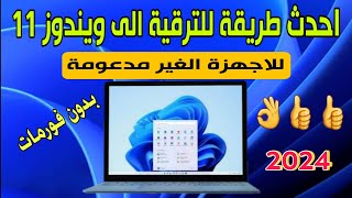 تثبيت ويندوز 11 على الأجهزة الغير مدعومة  طريقة جديدة وسهلة [upl. by Skolnik2]