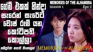 ගේම් එකක් නිසා තට්ටු හයක් පඩි නගින කෝටිපතියා Memories Of The AlhambraEpi 1 recapSO WHAT SL [upl. by Eddana]