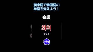 韓国語の漢字語で単語を覚えよう！shorts 韓国語韓国語会話韓国語講座 koreanlanguage 韓国語文法 korean 雑学 [upl. by Paulo]