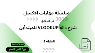 شرح موجز للمبتدأين لدالة VLOOKUP فى الاكسل [upl. by Htebazil]