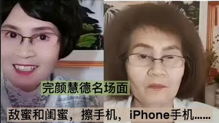 完颜慧德名场面，闺蜜和敌蜜，擦手机，供出去，iPhone手机，笑拥了，lonely问题完颜慧德楼兰语搞笑 名场面直播心理学 [upl. by Giacamo742]