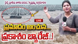 🔴LIVE ఏ క్షణమైనాప్రకాశం బ్యారేజీకు ప్రమాదం  Vijayawada Prakasam Barrage Present Situation [upl. by Kellby]