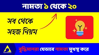 Bangla Namta 1 to 20  নামতা ১ থেকে ২০ এইভাবে নামতা মুখস্ত করলে নামতা আর কখনো ভুল হবেনা [upl. by Midis]