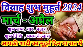 मार्च  अप्रैल विवाह शुभ मुहूर्त 2024 । Wedding Date  March Vivah muhurat  April Vivah Muhurat [upl. by Ihcelek]