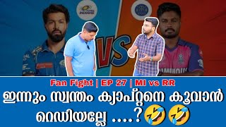 ഇന്നും സ്വന്തം ക്യാപ്റ്റനെ കൂവാൻ റെഡിയല്ലേ 🤣🤣  Fan Fight  EP 27  MI vs RR [upl. by Boak]