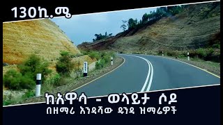 ከሀዋሳ  ወላይታ ሶዶ ll በዘማሪ እንዳሻው ዱንዳ ዝማሬዎች ll Awassa To Wolayta Sodo Road by Singer Endashaw Dunda Songs [upl. by Enillebyam]