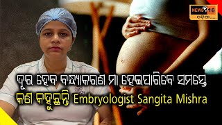 ଦୂର ହେବ ବନ୍ଧ୍ୟାକରଣ ମା ହେଇପାରିବେ ସମସ୍ତେକଣ କହୁଛନ୍ତି Embryologist ସଂଗୀତ ମିଶ୍ର [upl. by Anisirhc]