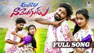 ANDALA NAA MOGUDU FULL SONG  LATEST FOLK SONGS  KARTHIK REDDY  DILIP DEVGAN  FOLK SONGS [upl. by Eiznekcm]