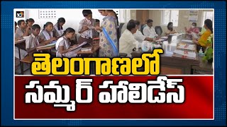 తెలంగాణలో సమ్మర్ హాలిడేస్ Telangana Govt Announces Summer Holidays For School amp College Students [upl. by Acsot493]