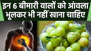 इन 6 बीमारी वाले लोगो को आंवला भूलकर भी नहीं खाना चाहिए Hyper Acidity से लेकर Acidosis वालो को खतरा [upl. by Stefanie446]