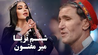 Shabnam Surayo amp Mir Maftoon Top Songs  برترین و محبوب ترین آهنگ های شبنم ثریا و میرمفتون [upl. by Gearalt]