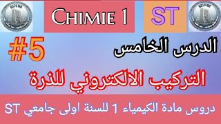 التركيب الالكتروني للذرة  الكيمياء 1  للسنة اولى جامعي  La structure de latome  Chimie 1 ST [upl. by Gibe]