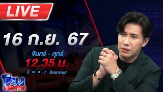 🔴Live โหนกระแส สังคมเกาหัวพร้อมกัน สาวสอบติดพนักงานราชการครูอันดับหนึ่ง 3 วันชื่อหาย [upl. by Alinoel]