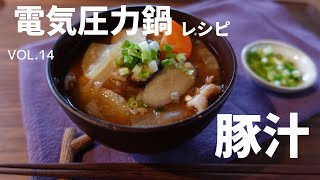 料理家直伝！！電気圧力鍋で作る豚汁レシピ [upl. by Bugbee]