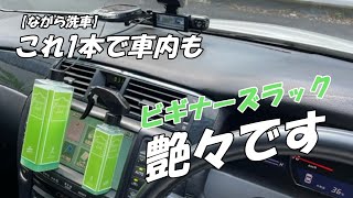 【ながら洗車】これ1本で車内も艶々です [upl. by Maribel]