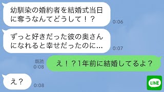 【LINE】結婚式当日に幼馴染から突然のブチギレ連絡「私の新郎返してよ！」私「え！1年前に結婚してるよ？」→この後、衝撃の事実が明らかに… [upl. by Amsed]