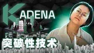 解锁未来：Kadena 可扩展和安全的区块链革命 [upl. by Notlim903]