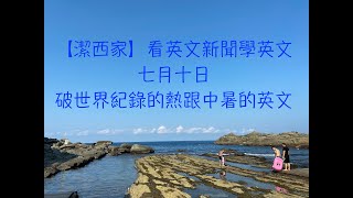 【潔西家】看英文新聞學英文 七月十日 [upl. by Nodnahs]