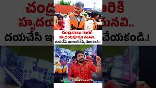 quotచంద్రబాబు గారికి హృదయపూర్వక మనవిquot దయచేసి ఇలాంటి రిస్క్ చేయకండి Nara Chandrababu Naidu  Mahasena [upl. by Reed]