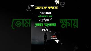 Bangla short caption status  bangla caption status Video youtubeshorts backgroundmusic foru [upl. by Schick952]