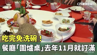 吃完免洗碗！ 餐廳「圍爐桌」去年11月就訂滿｜華視新聞 20240124 [upl. by Atronna]