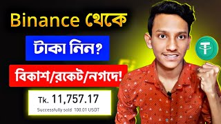 Binance to Taka  How to withdraw money from Binance  USDT to BDT [upl. by Kyne]