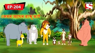 সভা  Panchotantrer Montro  Bangla Cartoon  Episode  204 [upl. by Wolk]