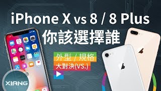 iPhone X vs iPhone 88 Plus  你該選擇誰？  大對決13【小翔 XIANG】 [upl. by Sisco]