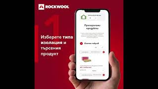 3 лесни стъпки Заявете ценова оферта за ROCKWOOL продукти [upl. by Rowland912]